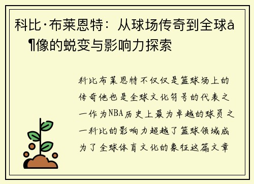 科比·布莱恩特：从球场传奇到全球偶像的蜕变与影响力探索