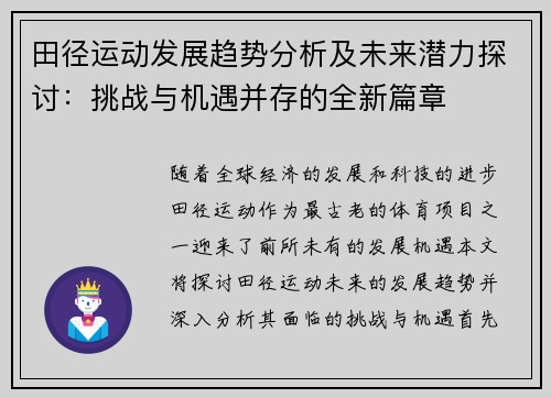 田径运动发展趋势分析及未来潜力探讨：挑战与机遇并存的全新篇章