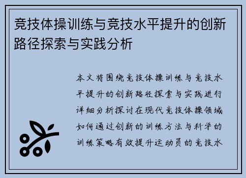 竞技体操训练与竞技水平提升的创新路径探索与实践分析