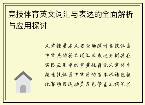 竞技体育英文词汇与表达的全面解析与应用探讨