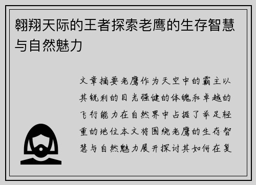 翱翔天际的王者探索老鹰的生存智慧与自然魅力