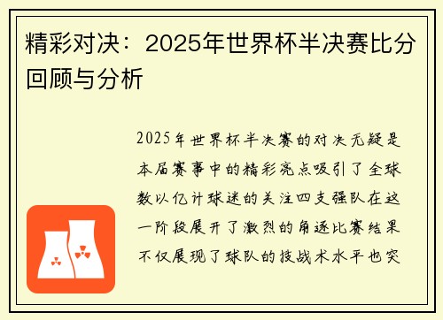 精彩对决：2025年世界杯半决赛比分回顾与分析