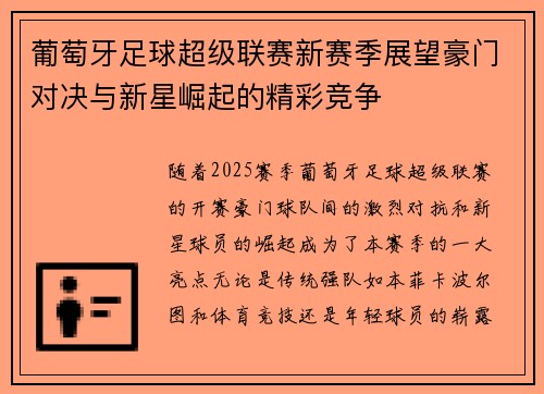 葡萄牙足球超级联赛新赛季展望豪门对决与新星崛起的精彩竞争