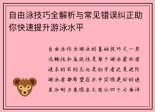 自由泳技巧全解析与常见错误纠正助你快速提升游泳水平