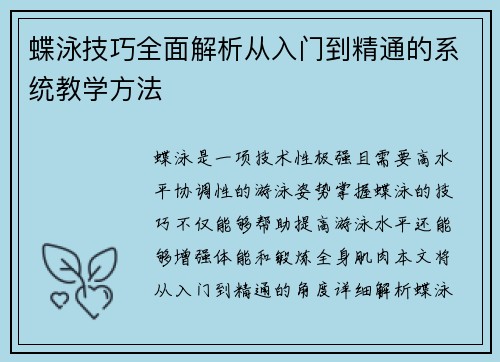 蝶泳技巧全面解析从入门到精通的系统教学方法