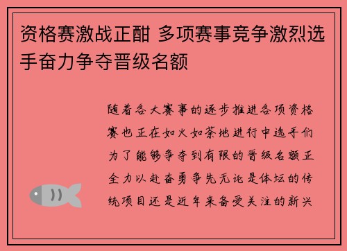 资格赛激战正酣 多项赛事竞争激烈选手奋力争夺晋级名额