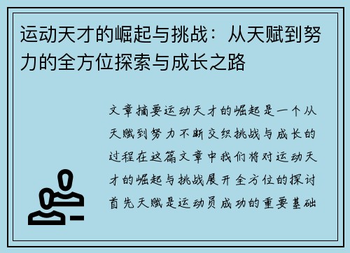 运动天才的崛起与挑战：从天赋到努力的全方位探索与成长之路