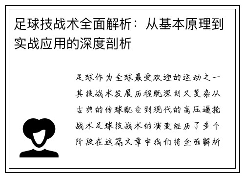 足球技战术全面解析：从基本原理到实战应用的深度剖析