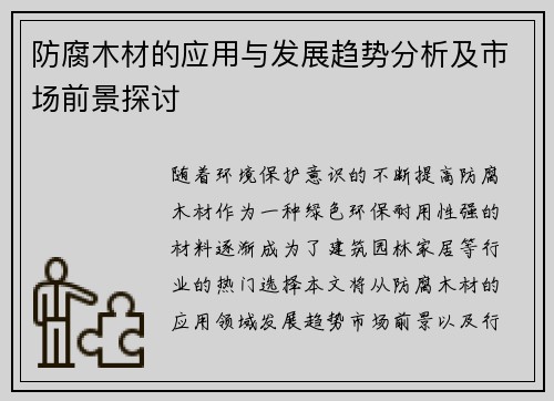 防腐木材的应用与发展趋势分析及市场前景探讨