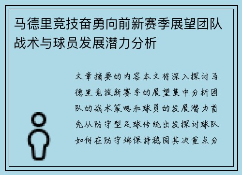 马德里竞技奋勇向前新赛季展望团队战术与球员发展潜力分析