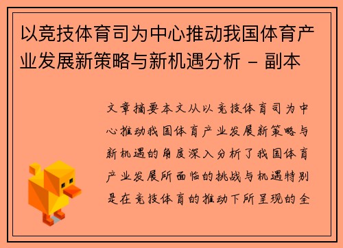 以竞技体育司为中心推动我国体育产业发展新策略与新机遇分析 - 副本