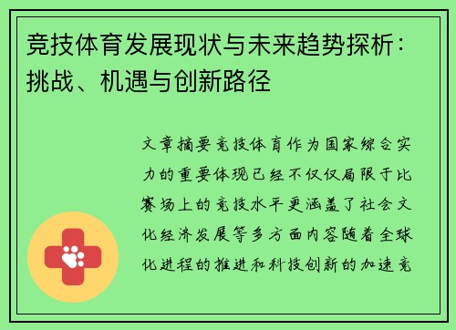 竞技体育发展现状与未来趋势探析：挑战、机遇与创新路径