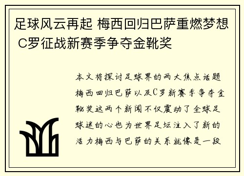 足球风云再起 梅西回归巴萨重燃梦想 C罗征战新赛季争夺金靴奖