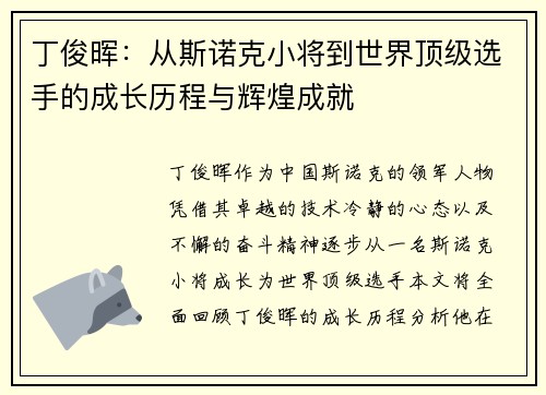 丁俊晖：从斯诺克小将到世界顶级选手的成长历程与辉煌成就