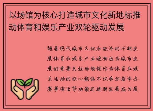 以场馆为核心打造城市文化新地标推动体育和娱乐产业双轮驱动发展