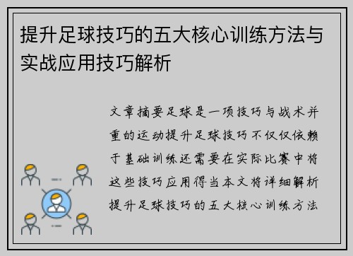 提升足球技巧的五大核心训练方法与实战应用技巧解析