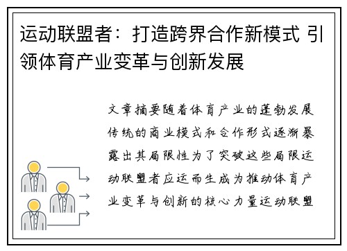 运动联盟者：打造跨界合作新模式 引领体育产业变革与创新发展