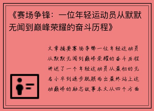 《赛场争锋：一位年轻运动员从默默无闻到巅峰荣耀的奋斗历程》