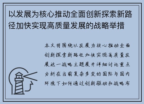 以发展为核心推动全面创新探索新路径加快实现高质量发展的战略举措