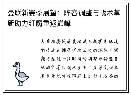 曼联新赛季展望：阵容调整与战术革新助力红魔重返巅峰