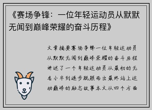 《赛场争锋：一位年轻运动员从默默无闻到巅峰荣耀的奋斗历程》