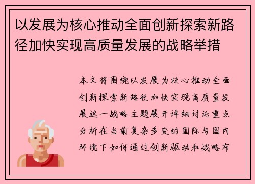 以发展为核心推动全面创新探索新路径加快实现高质量发展的战略举措