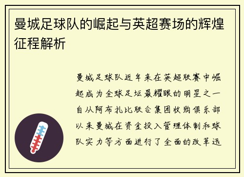 曼城足球队的崛起与英超赛场的辉煌征程解析