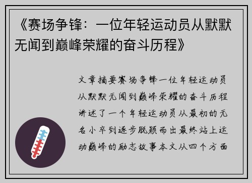 《赛场争锋：一位年轻运动员从默默无闻到巅峰荣耀的奋斗历程》