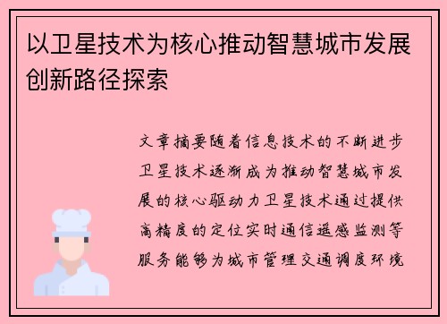 以卫星技术为核心推动智慧城市发展创新路径探索