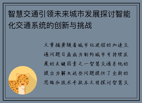 智慧交通引领未来城市发展探讨智能化交通系统的创新与挑战
