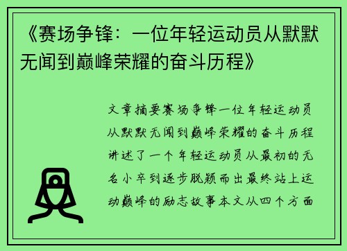 《赛场争锋：一位年轻运动员从默默无闻到巅峰荣耀的奋斗历程》