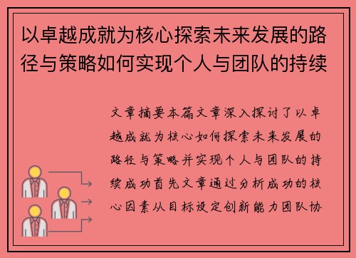 以卓越成就为核心探索未来发展的路径与策略如何实现个人与团队的持续成功