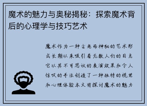 魔术的魅力与奥秘揭秘：探索魔术背后的心理学与技巧艺术