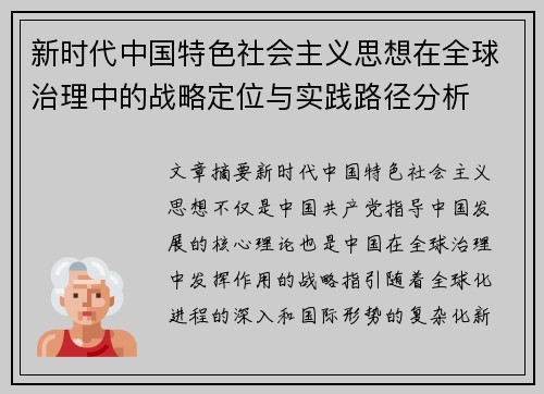 新时代中国特色社会主义思想在全球治理中的战略定位与实践路径分析