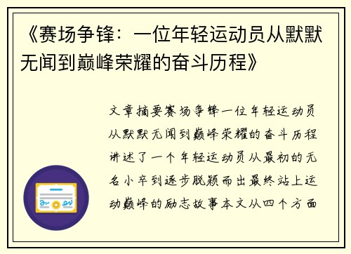 《赛场争锋：一位年轻运动员从默默无闻到巅峰荣耀的奋斗历程》