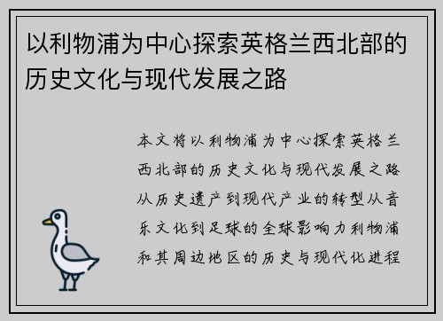 以利物浦为中心探索英格兰西北部的历史文化与现代发展之路