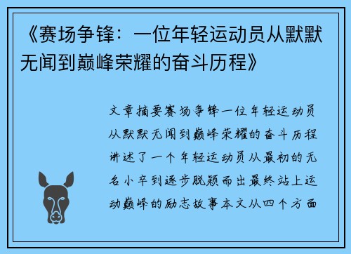 《赛场争锋：一位年轻运动员从默默无闻到巅峰荣耀的奋斗历程》