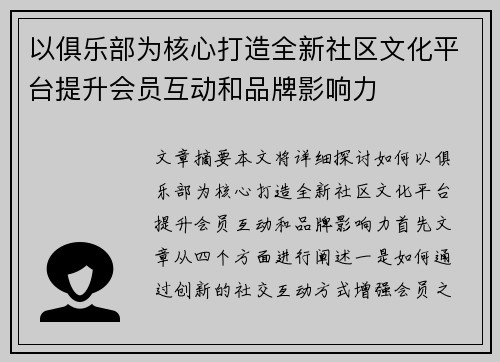 以俱乐部为核心打造全新社区文化平台提升会员互动和品牌影响力