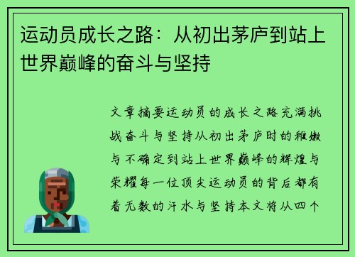 运动员成长之路：从初出茅庐到站上世界巅峰的奋斗与坚持