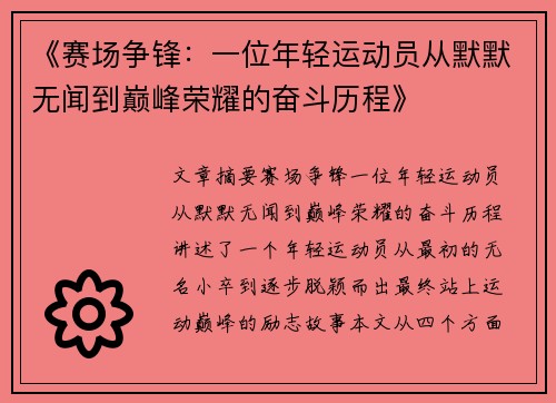 《赛场争锋：一位年轻运动员从默默无闻到巅峰荣耀的奋斗历程》