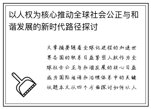 以人权为核心推动全球社会公正与和谐发展的新时代路径探讨