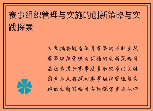 赛事组织管理与实施的创新策略与实践探索