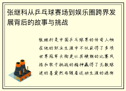 张继科从乒乓球赛场到娱乐圈跨界发展背后的故事与挑战