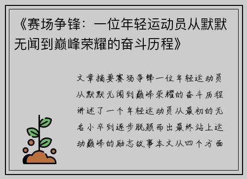 《赛场争锋：一位年轻运动员从默默无闻到巅峰荣耀的奋斗历程》