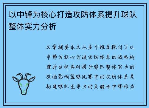 以中锋为核心打造攻防体系提升球队整体实力分析