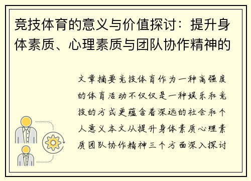 竞技体育的意义与价值探讨：提升身体素质、心理素质与团队协作精神的多重功能