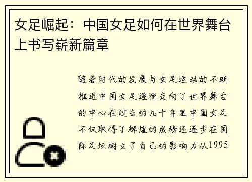 女足崛起：中国女足如何在世界舞台上书写崭新篇章