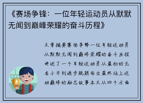 《赛场争锋：一位年轻运动员从默默无闻到巅峰荣耀的奋斗历程》