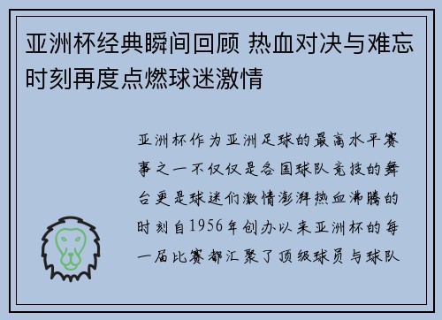亚洲杯经典瞬间回顾 热血对决与难忘时刻再度点燃球迷激情
