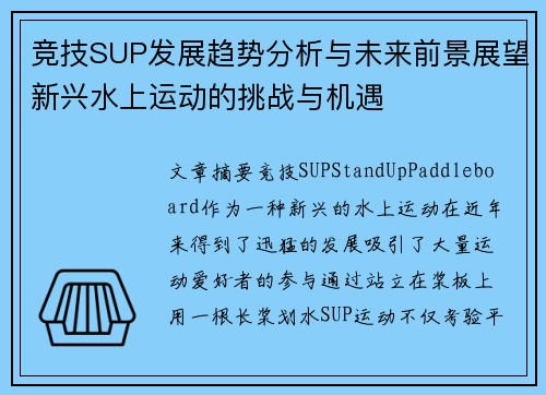 竞技SUP发展趋势分析与未来前景展望新兴水上运动的挑战与机遇